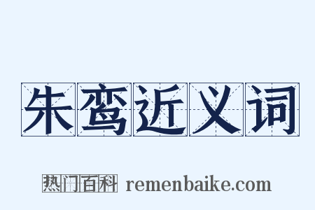 朱鸾近义词是什么意思的图片